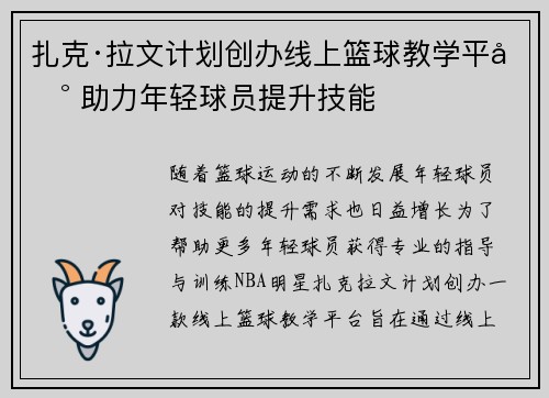 扎克·拉文计划创办线上篮球教学平台 助力年轻球员提升技能