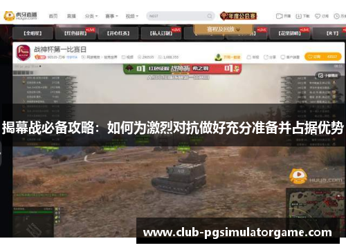 揭幕战必备攻略：如何为激烈对抗做好充分准备并占据优势