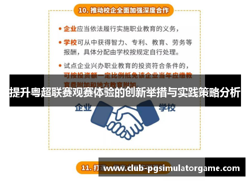 提升粤超联赛观赛体验的创新举措与实践策略分析