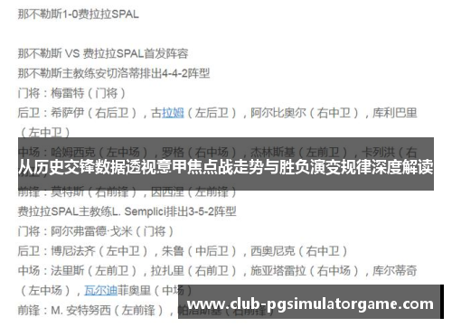 从历史交锋数据透视意甲焦点战走势与胜负演变规律深度解读