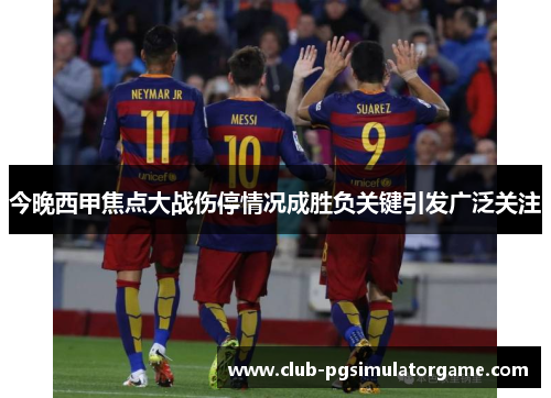 今晚西甲焦点大战伤停情况成胜负关键引发广泛关注