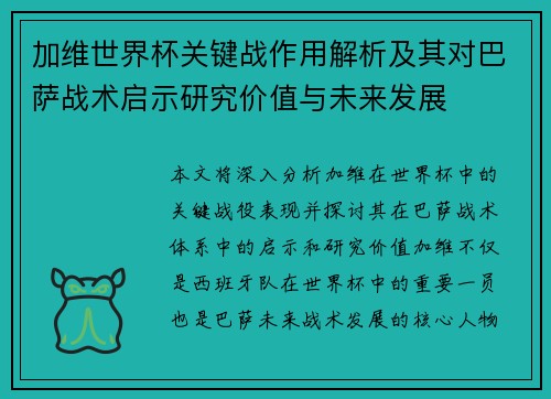 加维世界杯关键战作用解析及其对巴萨战术启示研究价值与未来发展
