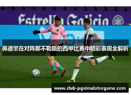 佩德里在对阵那不勒斯的西甲比赛中精彩表现全解析