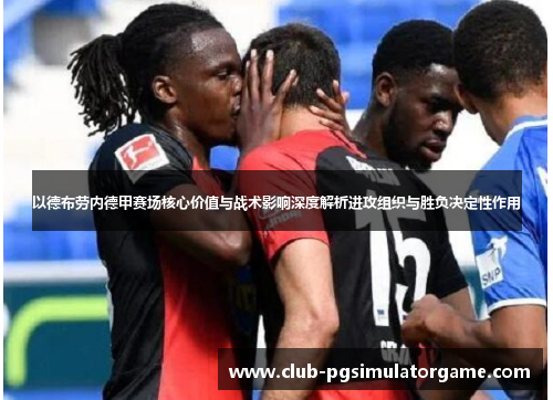 以德布劳内德甲赛场核心价值与战术影响深度解析进攻组织与胜负决定性作用