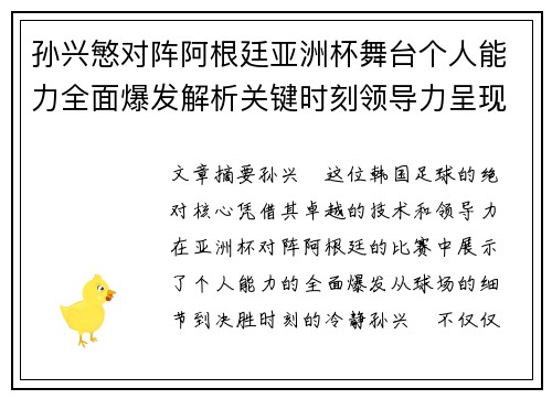 孙兴慜对阵阿根廷亚洲杯舞台个人能力全面爆发解析关键时刻领导力呈现