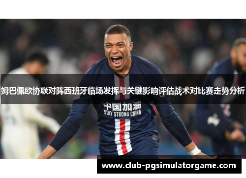 姆巴佩欧协联对阵西班牙临场发挥与关键影响评估战术对比赛走势分析