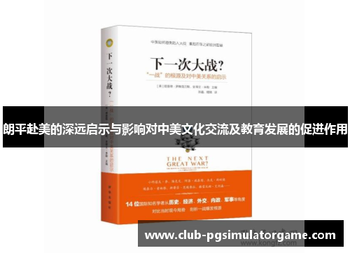 朗平赴美的深远启示与影响对中美文化交流及教育发展的促进作用