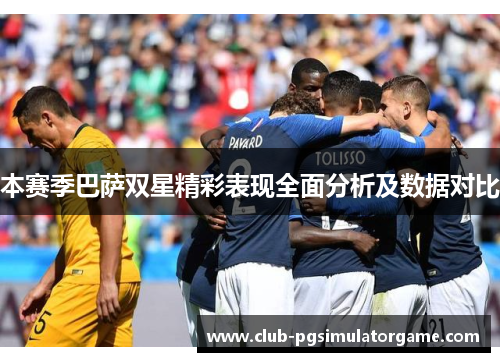 本赛季巴萨双星精彩表现全面分析及数据对比