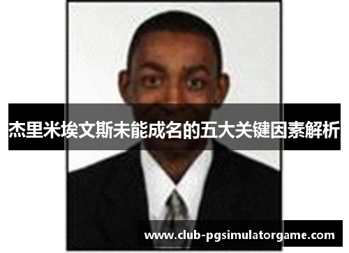 杰里米埃文斯未能成名的五大关键因素解析 杰里米埃文斯未能成名的五大关键因素解析