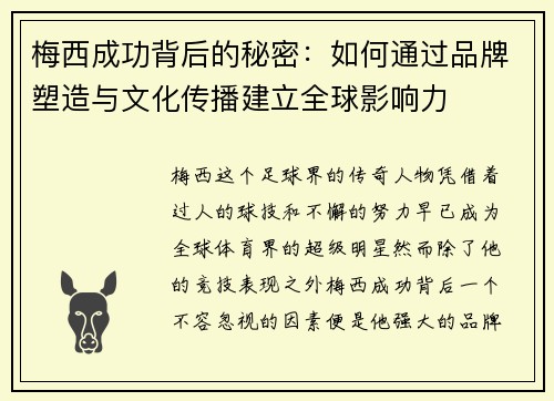 梅西成功背后的秘密:如何通过品牌塑造与文化传播建立全球影响力 梅西成功背后的秘密:如何通过品牌塑造与文化传播建立全球影响力