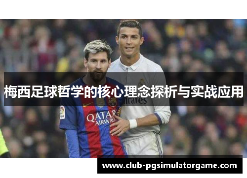 梅西足球哲学的核心理念探析与实战应用 梅西足球哲学的核心理念探析与实战应用