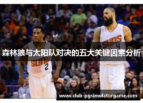 森林狼与太阳队对决的五大关键因素分析