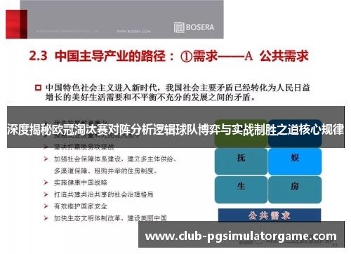 深度揭秘欧冠淘汰赛对阵分析逻辑球队博弈与实战制胜之道核心规律