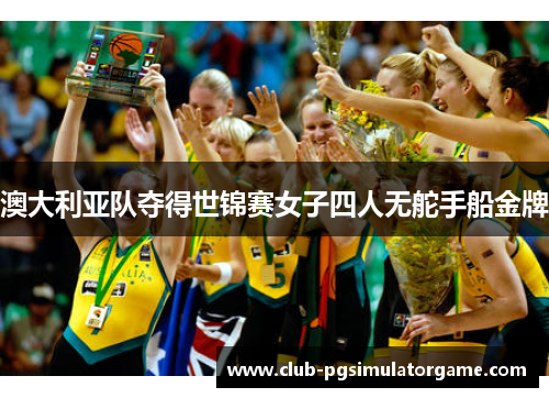 澳大利亚队夺得世锦赛女子四人无舵手船金牌
