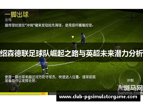 绍森德联足球队崛起之路与英超未来潜力分析