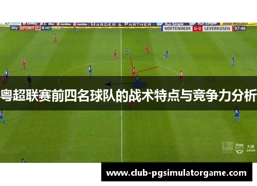 粤超联赛前四名球队的战术特点与竞争力分析