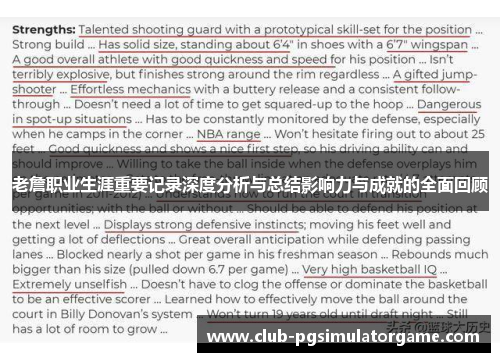 老詹职业生涯重要记录深度分析与总结影响力与成就的全面回顾