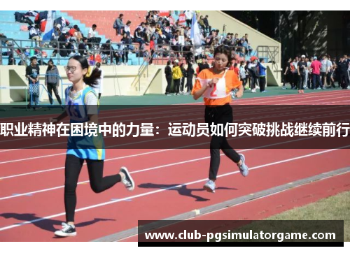 职业精神在困境中的力量：运动员如何突破挑战继续前行