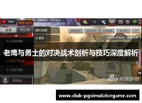 老鹰与勇士的对决战术剖析与技巧深度解析