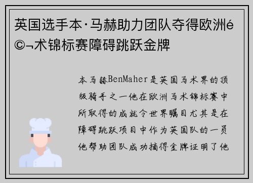 英国选手本·马赫助力团队夺得欧洲马术锦标赛障碍跳跃金牌