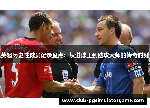 英超历史性球员记录盘点：从进球王到助攻大师的传奇时刻