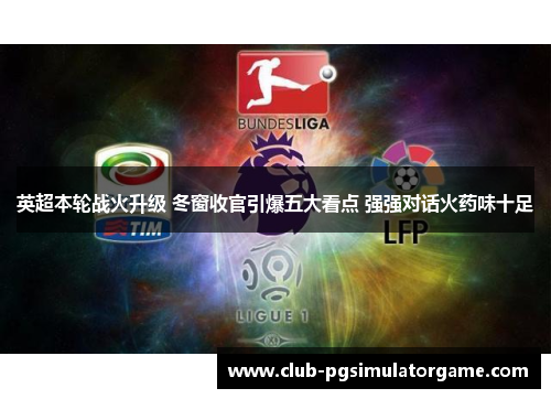 英超本轮战火升级 冬窗收官引爆五大看点 强强对话火药味十足