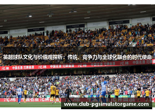 英超球队文化与价值观探析：传统、竞争力与全球化融合的时代使命