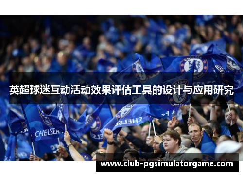 英超球迷互动活动效果评估工具的设计与应用研究 英超球迷互动活动效果评估工具的设计与应用研究