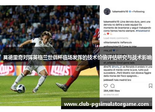 莫德里奇对阵英格兰世俱杯临场发挥的技术价值评估研究与战术影响