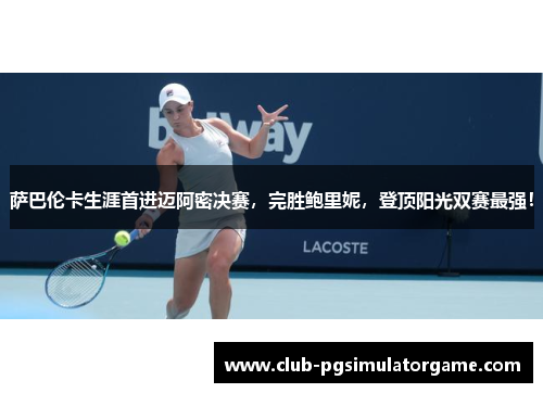 萨巴伦卡生涯首进迈阿密决赛，完胜鲍里妮，登顶阳光双赛最强！