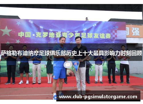 萨格勒布迪纳摩足球俱乐部历史上十大最具影响力时刻回顾