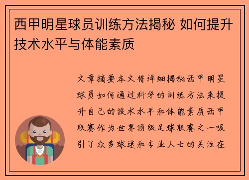西甲明星球员训练方法揭秘 如何提升技术水平与体能素质 西甲明星球员训练方法揭秘 如何提升技术水平与体能素质