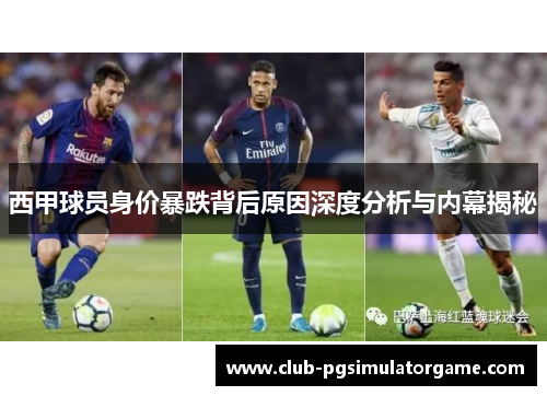 西甲球员身价暴跌背后原因深度分析与内幕揭秘 西甲球员身价暴跌背后原因深度分析与内幕揭秘