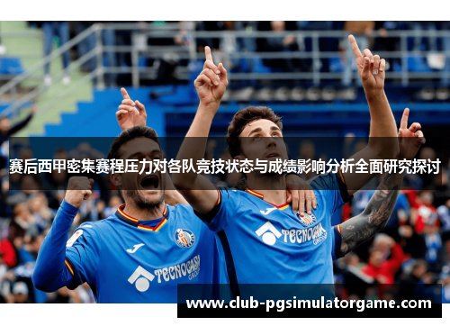 赛后西甲密集赛程压力对各队竞技状态与成绩影响分析全面研究探讨