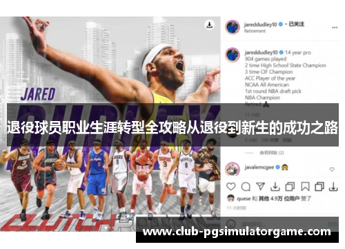 退役球员职业生涯转型全攻略从退役到新生的成功之路