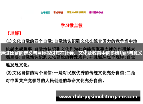 通过比赛的定义与目标探讨其在社会、文化及教育中的多维功能与意义