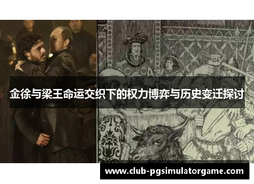 金徐与梁王命运交织下的权力博弈与历史变迁探讨