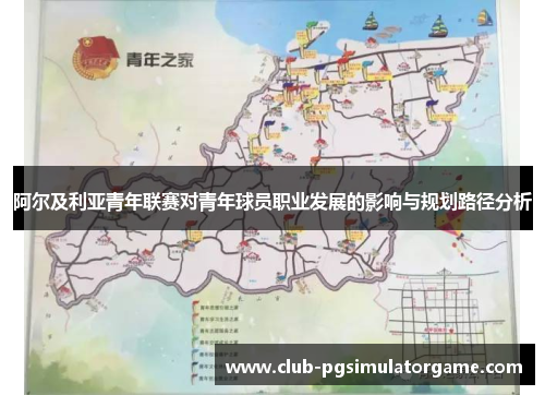 阿尔及利亚青年联赛对青年球员职业发展的影响与规划路径分析