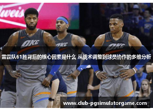雷霆队61胜背后的核心因素是什么 从战术调整到球员协作的多维分析