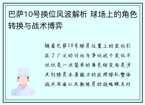 巴萨10号换位风波解析 球场上的角色转换与战术博弈
