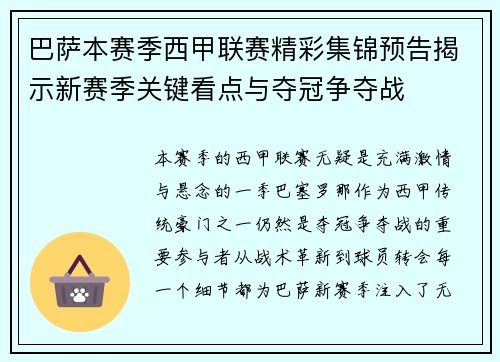 巴萨本赛季西甲联赛精彩集锦预告揭示新赛季关键看点与夺冠争夺战