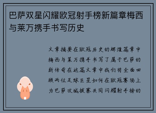巴萨双星闪耀欧冠射手榜新篇章梅西与莱万携手书写历史