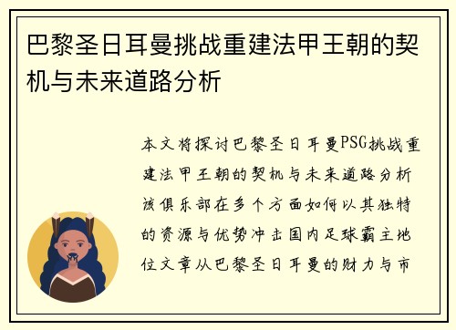 巴黎圣日耳曼挑战重建法甲王朝的契机与未来道路分析