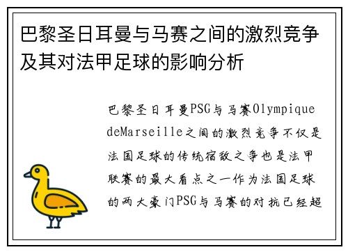 巴黎圣日耳曼与马赛之间的激烈竞争及其对法甲足球的影响分析