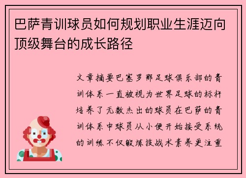 巴萨青训球员如何规划职业生涯迈向顶级舞台的成长路径