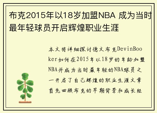 布克2015年以18岁加盟NBA 成为当时最年轻球员开启辉煌职业生涯
