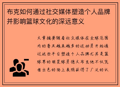 布克如何通过社交媒体塑造个人品牌并影响篮球文化的深远意义