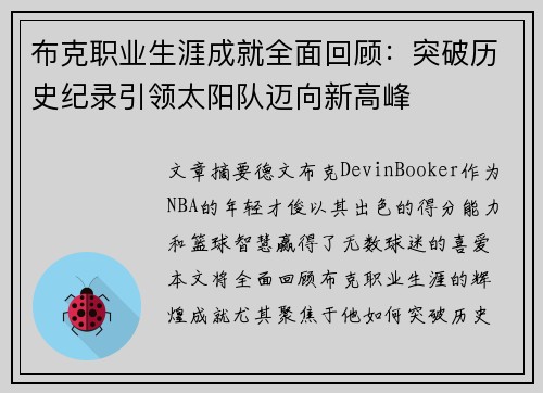 布克职业生涯成就全面回顾：突破历史纪录引领太阳队迈向新高峰