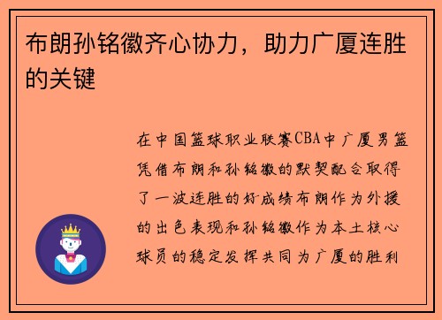 布朗孙铭徽齐心协力,助力广厦连胜的关键 布朗孙铭徽齐心协力,助力广厦连胜的关键
