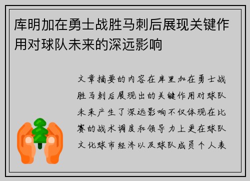 库明加在勇士战胜马刺后展现关键作用对球队未来的深远影响